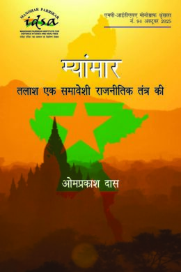 म्यांमार: तलाश एक समावेशी राजनीितक तंत्र की